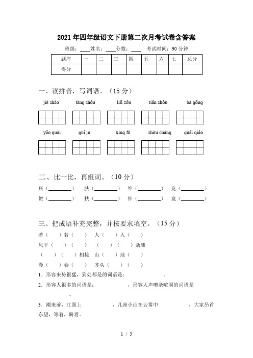 2021年四年级语文下册第二次月考试卷含答案