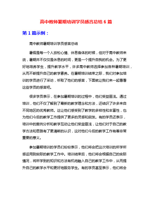 高中教师暑期培训学员感言总结6篇