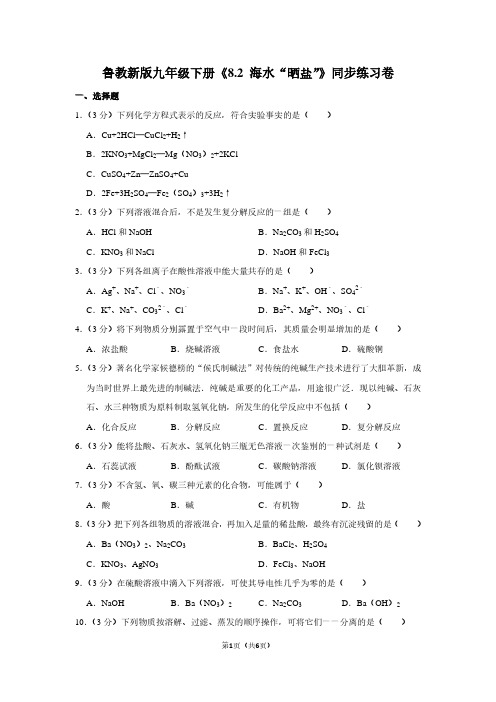 鲁教新版九年级(下)《8.2 海水“晒盐”》同步练习卷