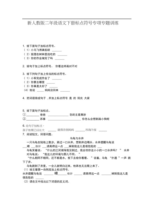 新人教版二年级语文下册标点符号专项专题训练