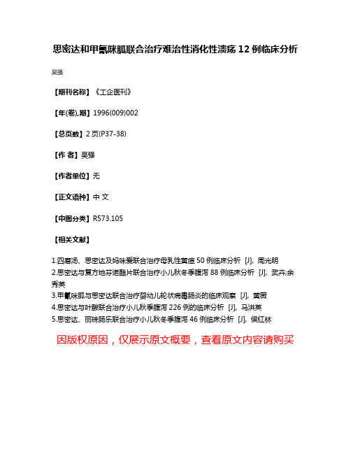 思密达和甲氰咪胍联合治疗难治性消化性溃疡12例临床分析