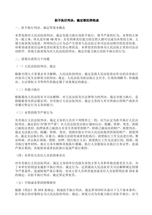 拒不执行判决、裁定罪犯罪构成