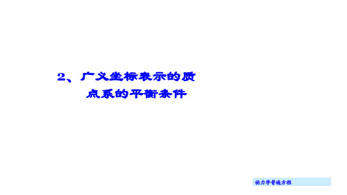 《理论力学 动力学》 第二讲 广义坐标表示的质点系的平衡条件