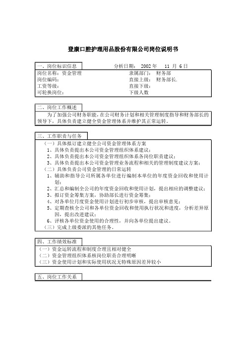 《登康口腔护理用品股份有限公司资金管理岗位说明书》