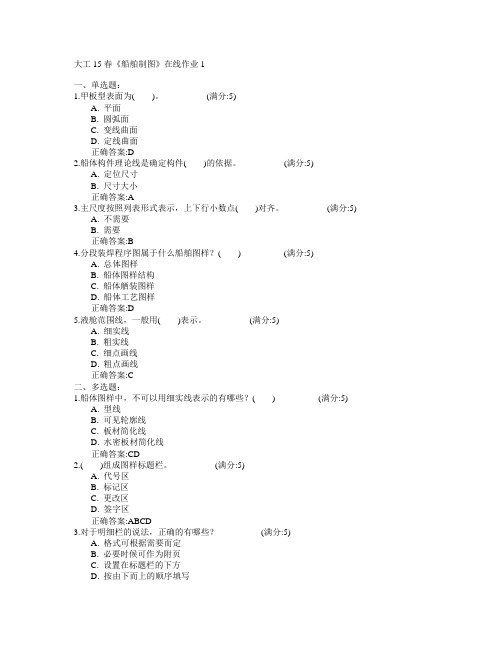 大连理工大学2015年春学期《船舶制图》在线作业1满分答案