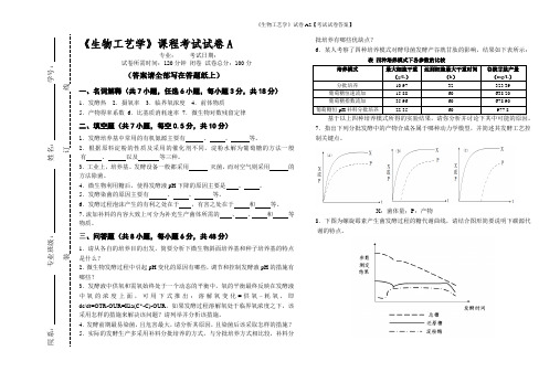 《生物工艺学》试卷A2【考试试卷答案】