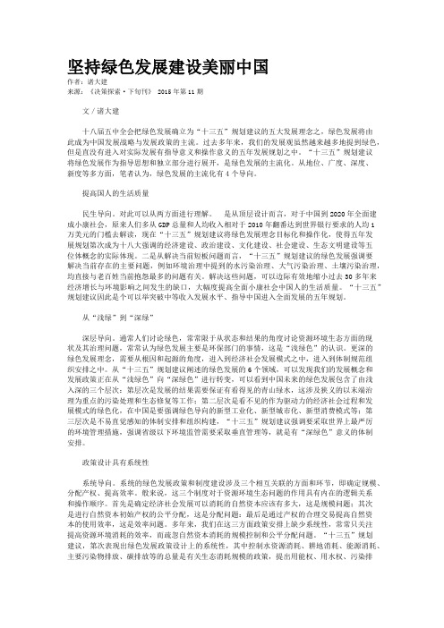 坚持绿色发展建设美丽中国