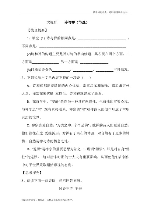 人教版高中语文选修六河南省新安县第一高级中学中国文化经典研读教案诗与禅节选