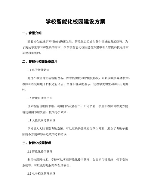 学校智能化校园建设方案