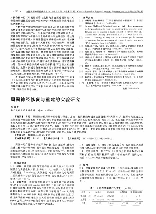 周围神经修复与重建的实验研究