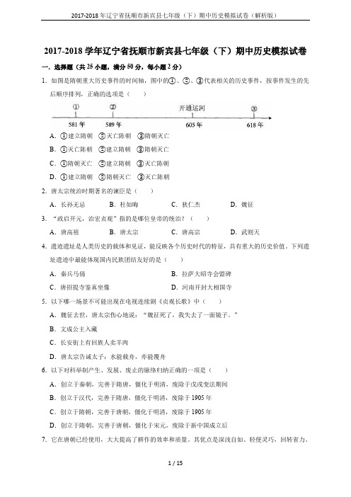 2017-2018年辽宁省抚顺市新宾县七年级(下)期中历史模拟试卷(解析版)