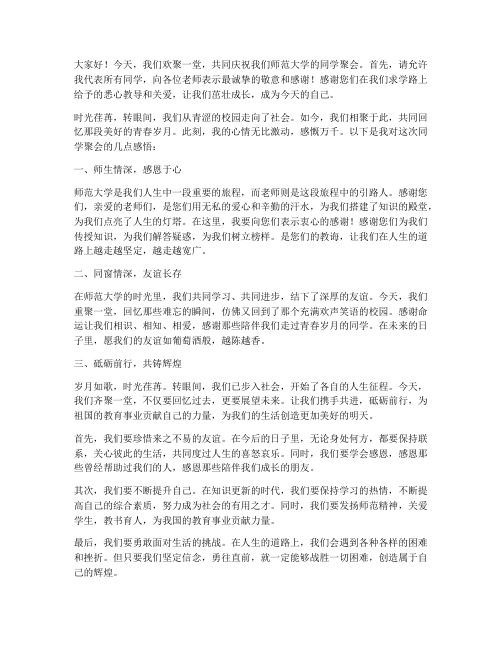 师范大学同学聚会感言