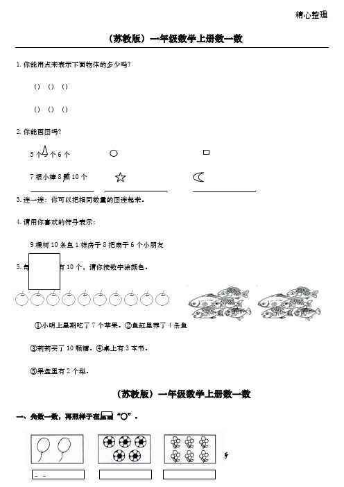 (苏教版)一年级数学上同步练习(无答案)