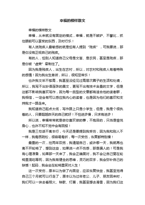 幸福的模样散文