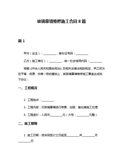 玻璃幕墙维修施工合同8篇