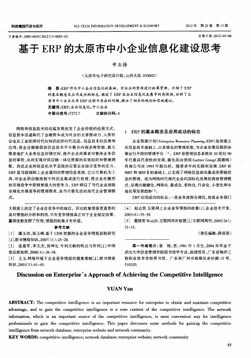 基于ERP的太原市中小企业信息化建设思考