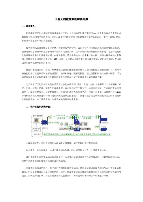 工厂无线监控系统解决方案DaiyineInc