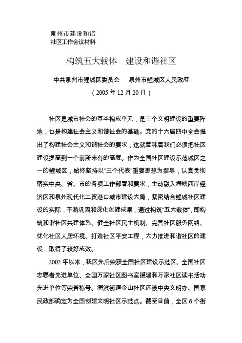 构筑五大载体 建设和谐社区