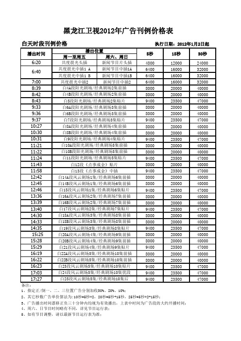 黑龙江卫视2012年正式版刊例