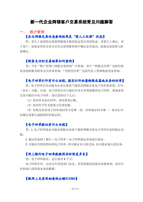 企业网上银行客户交易系统常见问题解答（内部版）