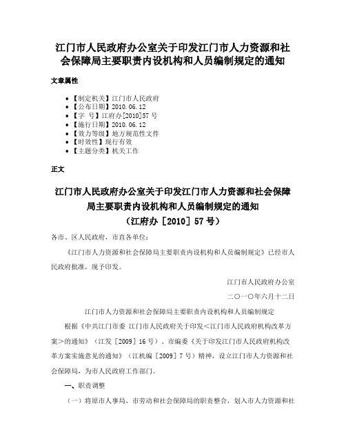 江门市人民政府办公室关于印发江门市人力资源和社会保障局主要职责内设机构和人员编制规定的通知