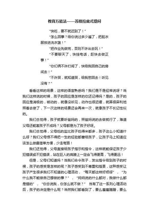 教育万能法——苏格拉底式提问