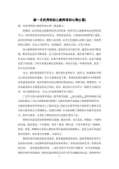 做一名优秀的幼儿教师培训心得(5篇)