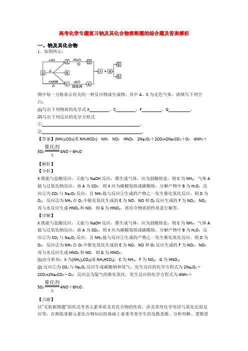 高考化学专题复习钠及其化合物推断题的综合题及答案解析