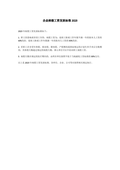 企业病假工资发放标准2023