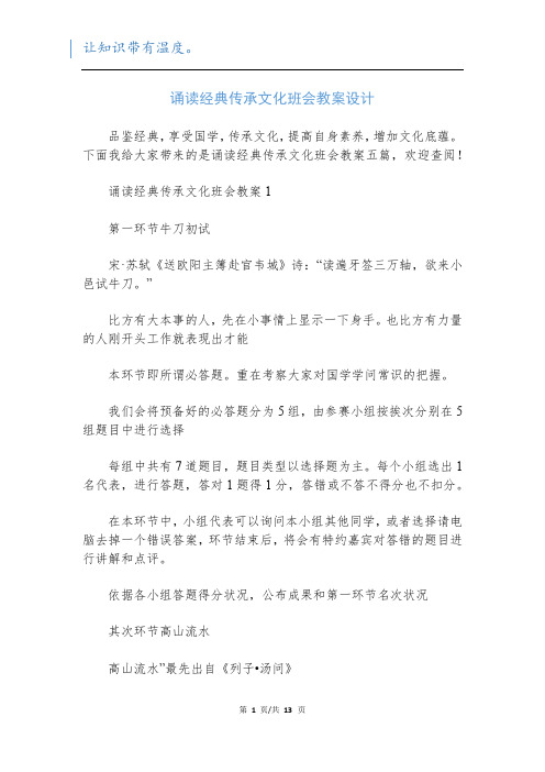 诵读经典传承文化班会教案设计