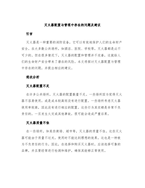 灭火器配置与管理中存在的问题及建议