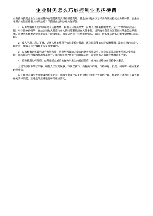 企业财务怎么巧妙控制业务招待费