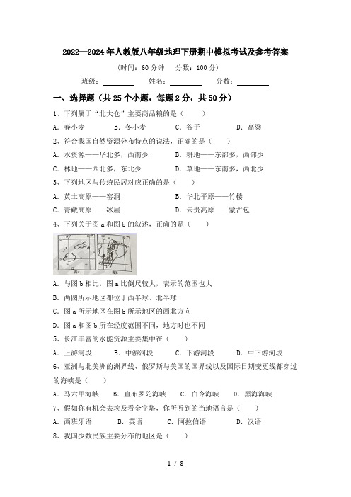 2022—2024年人教版八年级地理下册期中模拟考试及参考答案