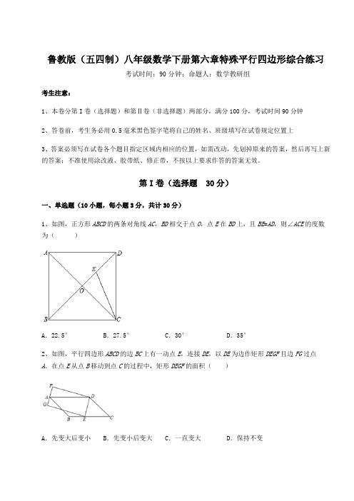 强化训练鲁教版(五四制)八年级数学下册第六章特殊平行四边形综合练习试题(含答案及详细解析)