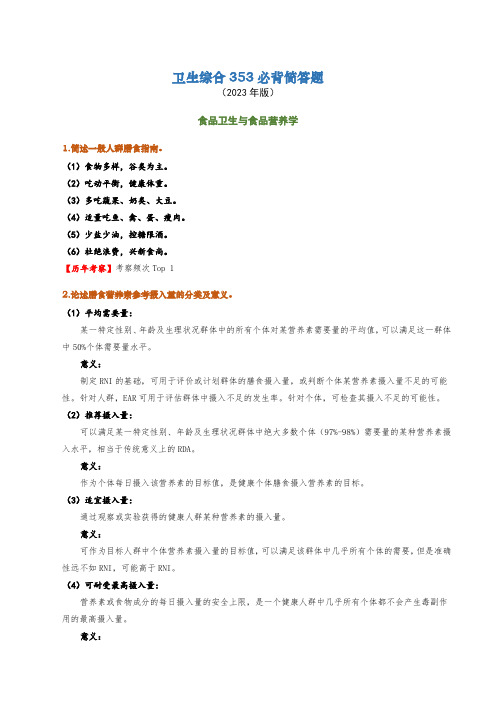 卫生综合353考研必背大题-食品卫生与食品营养学