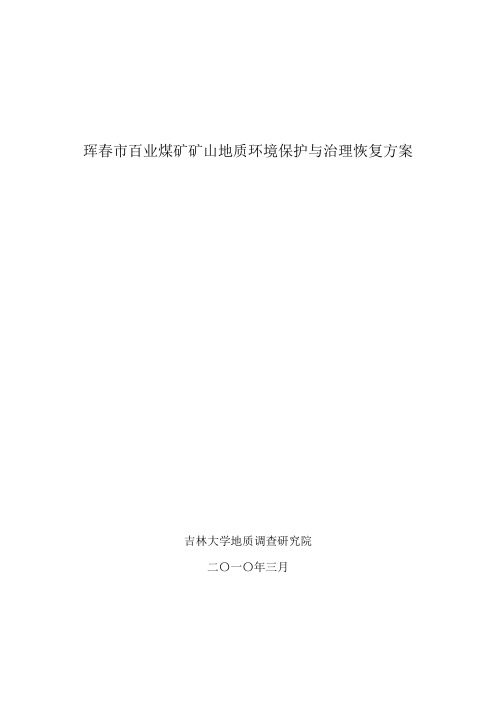 《矿山地质环境保护与治理恢复方案报告》样本