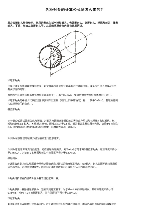 各种封头的计算公式是怎么来的？