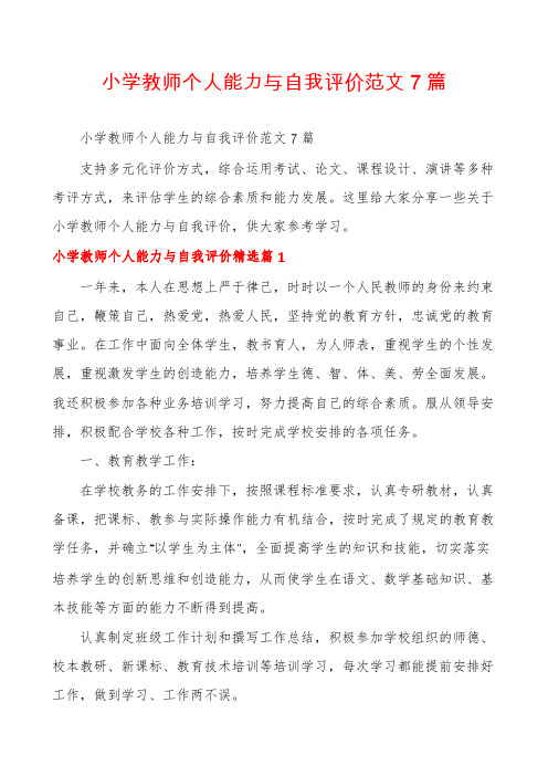 小学教师个人能力与自我评价范文7篇