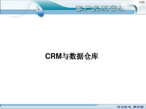 客户关系管理CRM与数据仓库