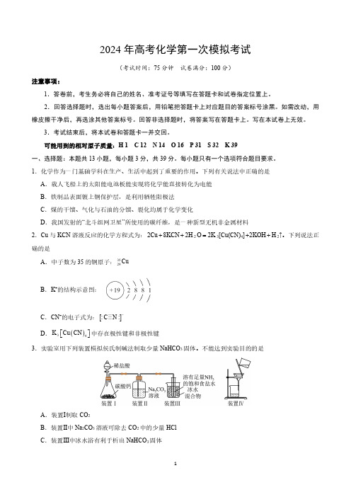 2024年高三第一次模拟考试化学试卷(后附参考答案与解析)