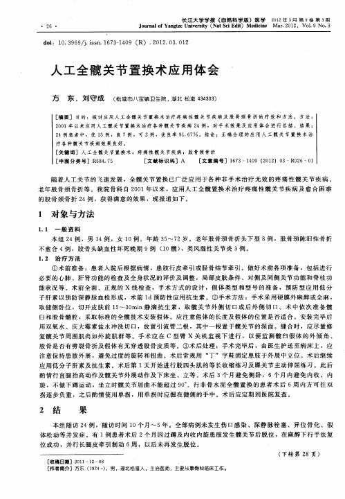 人工全髋关节置换术应用体会