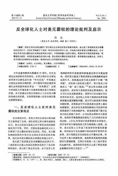 反全球化人士对美元霸权的理论批判及启示