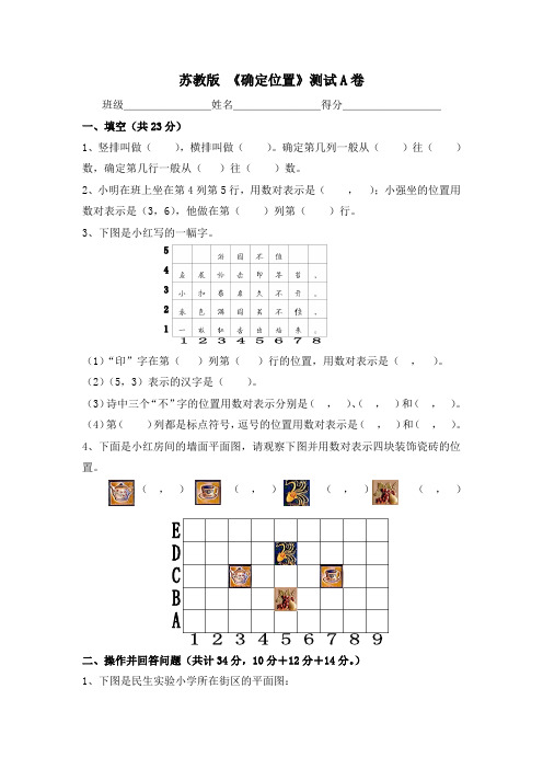 苏教版五年级下册第二单元《确定位置》测试A卷