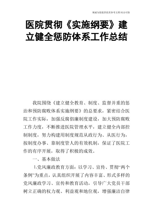 医院贯彻《实施纲要》建立健全惩防体系工作总结