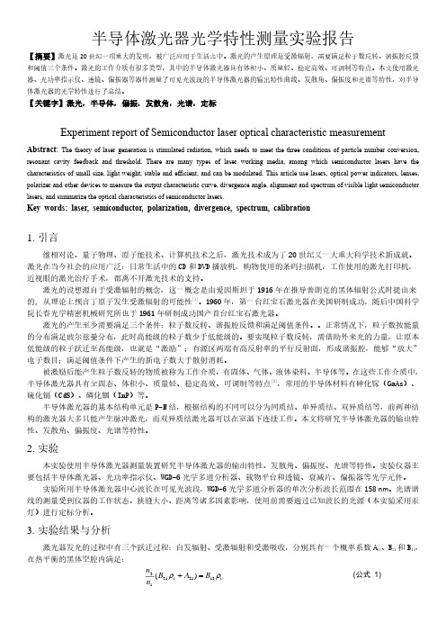 半导体激光器光学特性测量实验报告