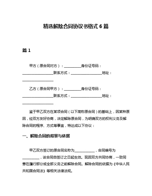 精选解除合同协议书格式6篇