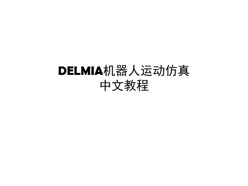 DELMIA机器人仿真教程