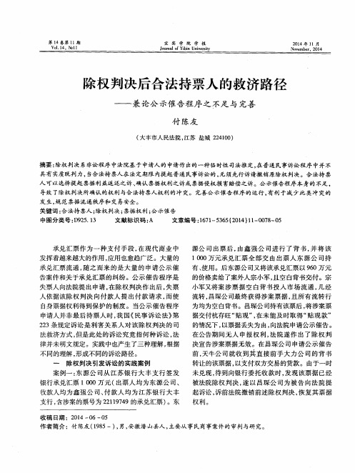 除权判决后合法持票人的救济路径——兼论公示催告程序之不足与完善