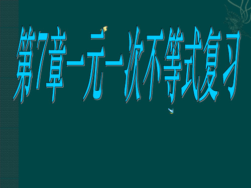 数学：第七章一元一次不等式复习课件(苏科版八年级下)