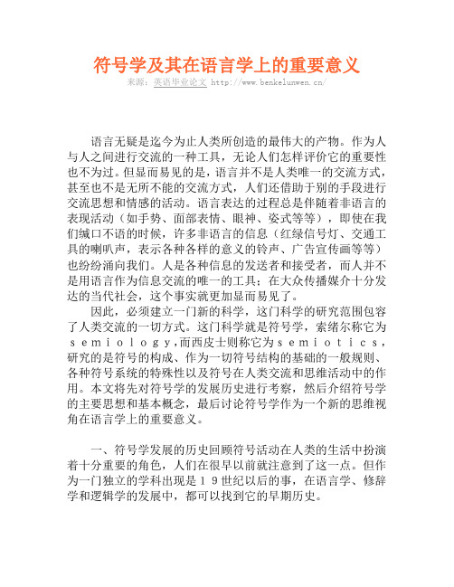 符号学及其在语言学上的重要意义